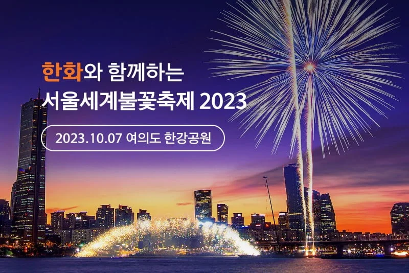 2023년 10월 서울세계불꽃축제