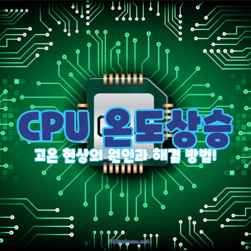 CPU 온도상승