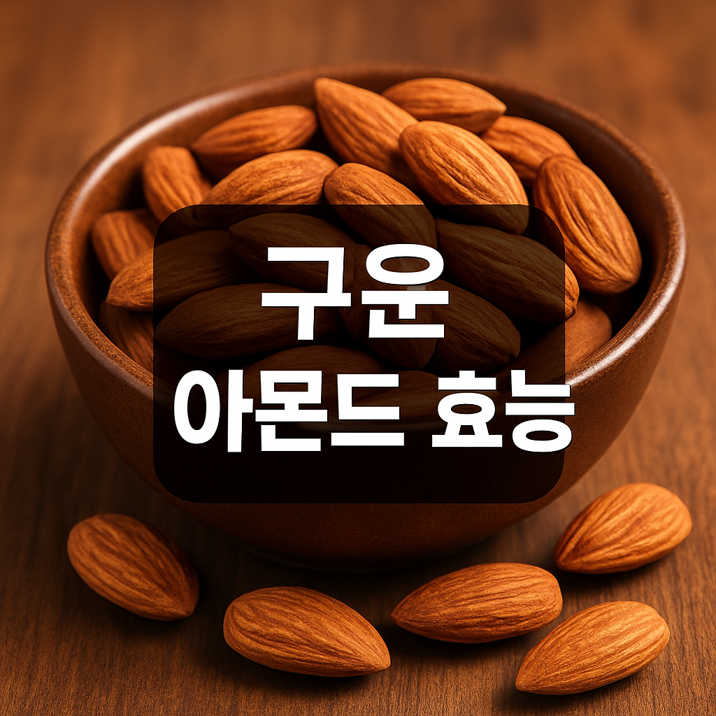 구운 아몬드 효능