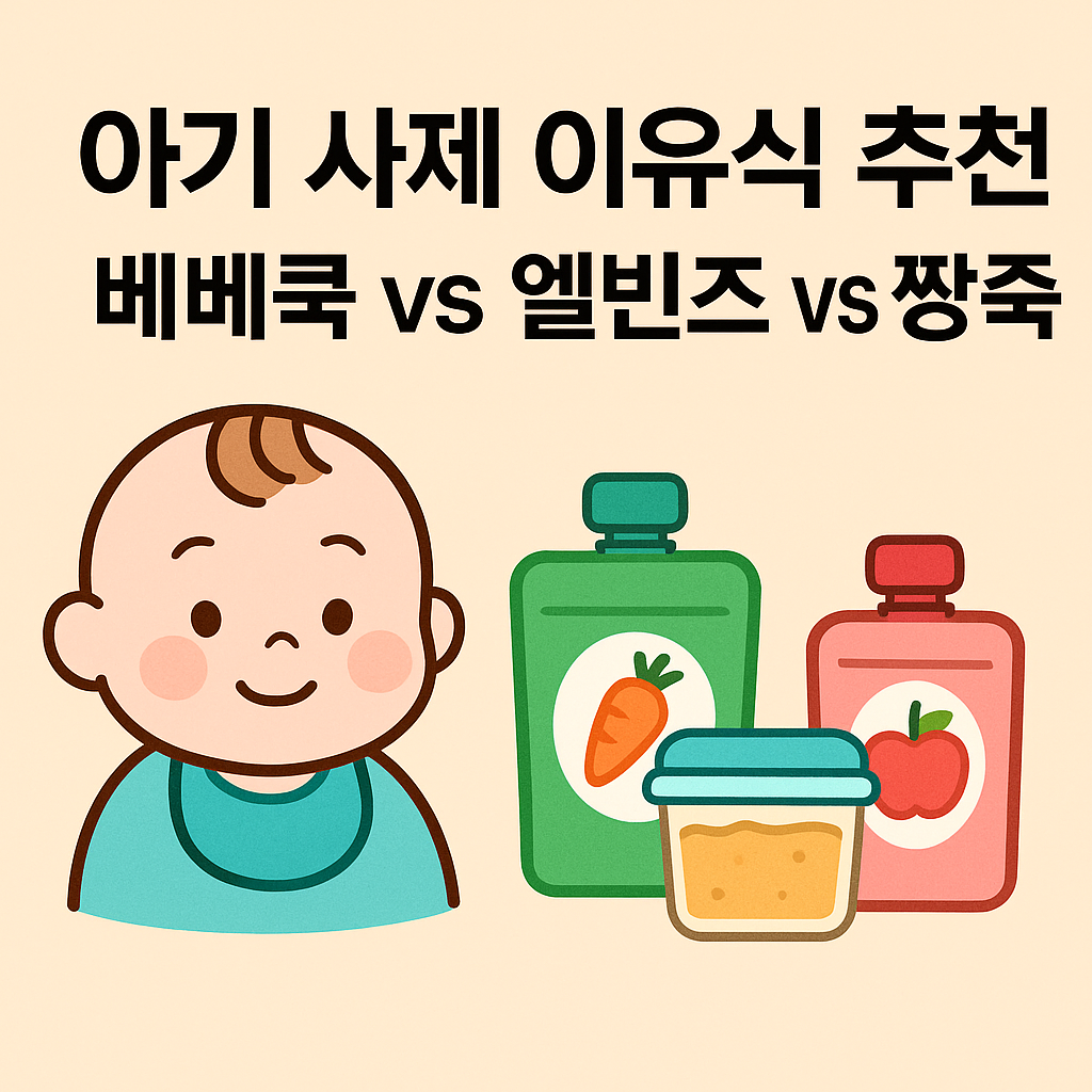 아기 사제 이유식