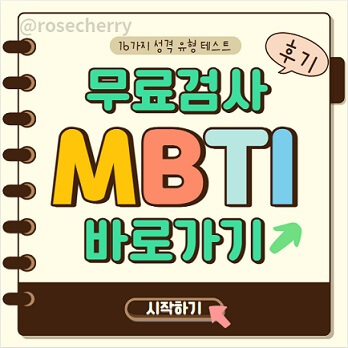 MBTI-무료검사-사이트-바로가기-16가지-성격-유형-테스트-후기-빠른검사바로가기도-있다