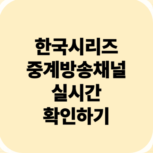 한국시리즈 중계방송채널