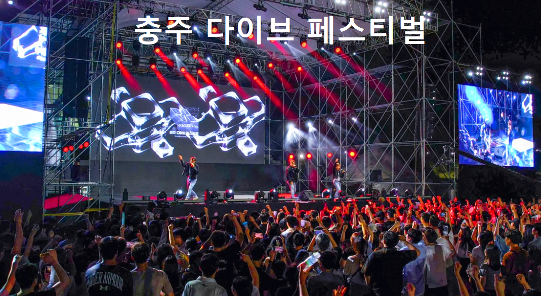 충주 다이브 페스티벌