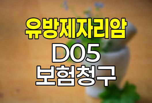 유방 제자리암 D05 진단부터 보험청구까지