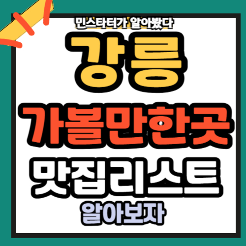 강릉 가볼만한 곳 맛집 정보리스트