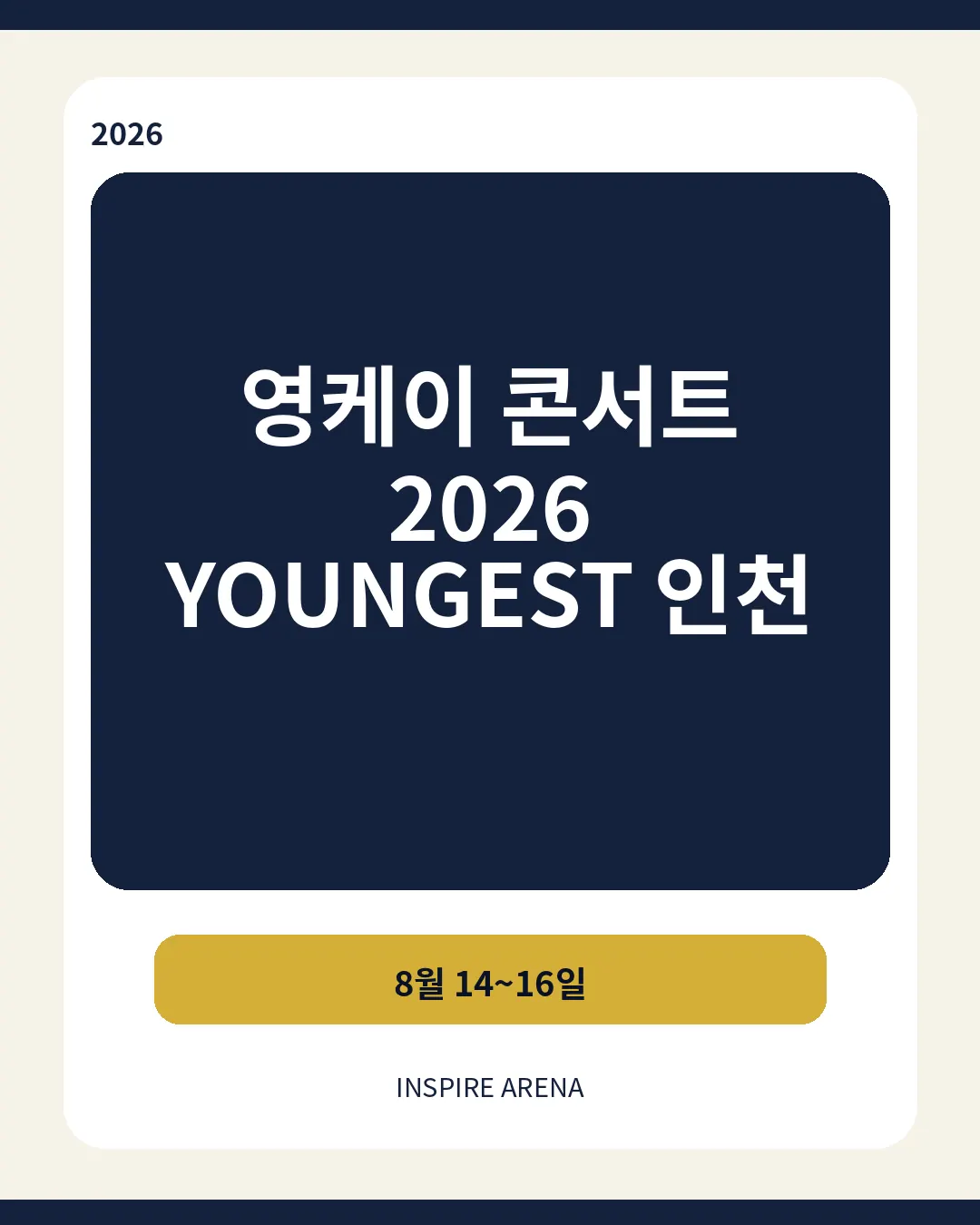 영케이 콘서트 2026 YOUNGEST 공연내용 인천 일정 티켓가격 대표이미지