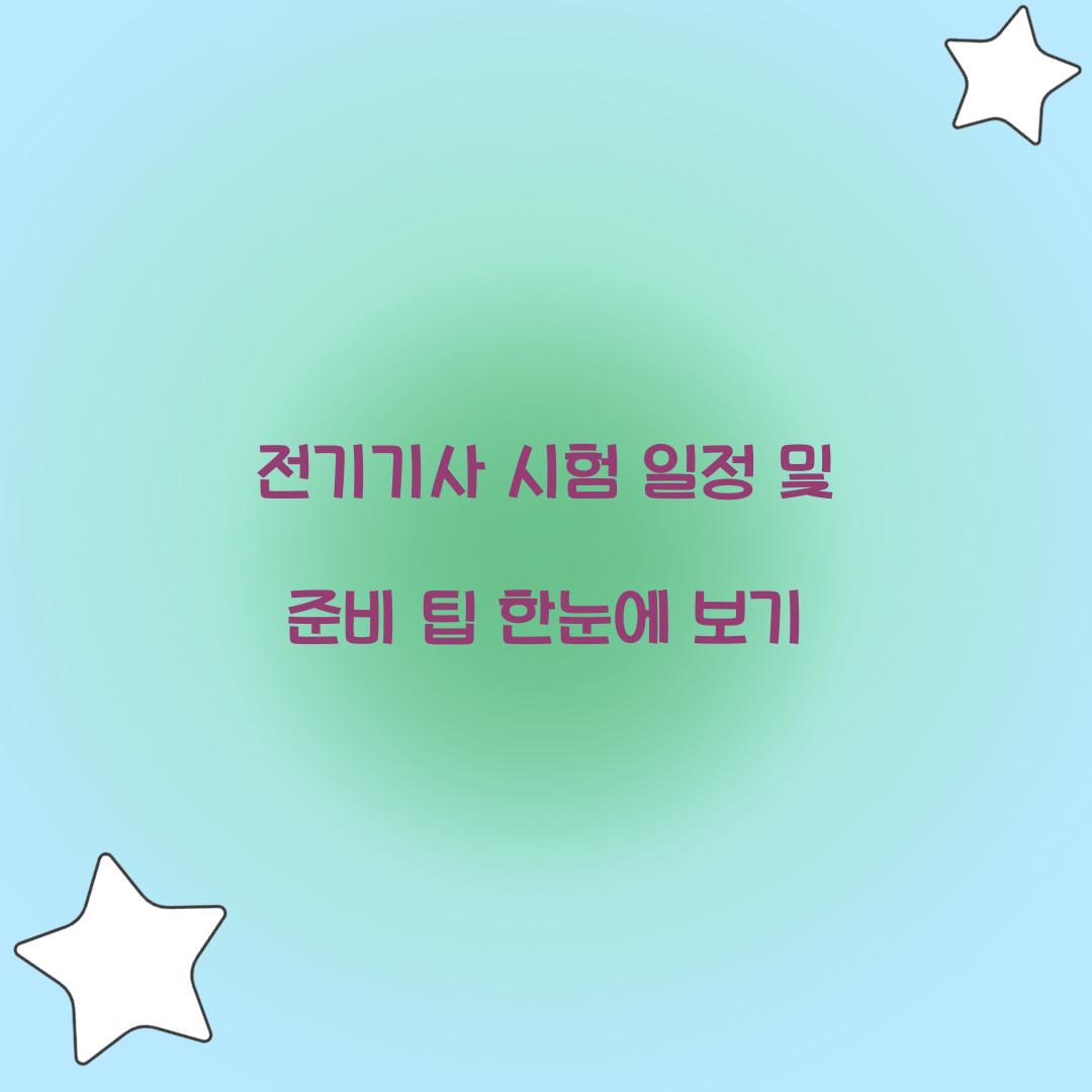 전기기사 시험 일정