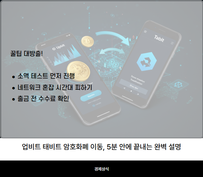 업비트 태비트 암호화폐 이동, 5분 안에 끝내는 완벽 설명 (2025 최신)