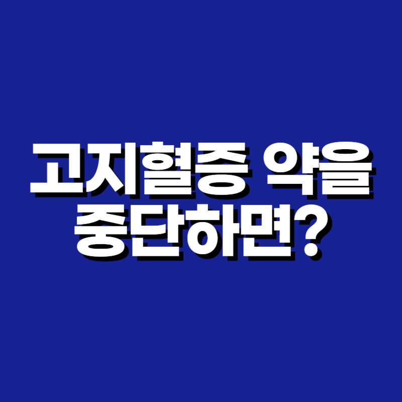 고지혈증 약을 중단하면
