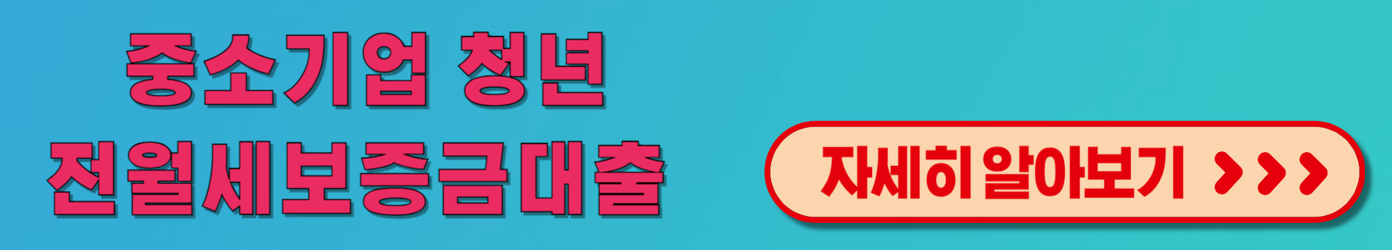 전월세보증금대출자세히보기