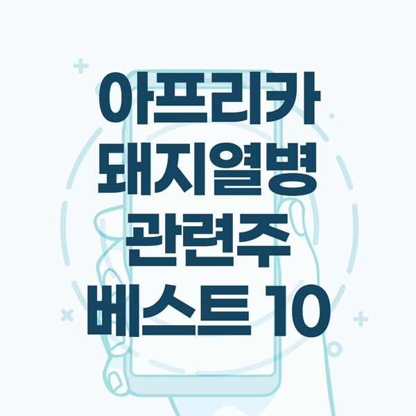 아프리카 돼지열병 관련주