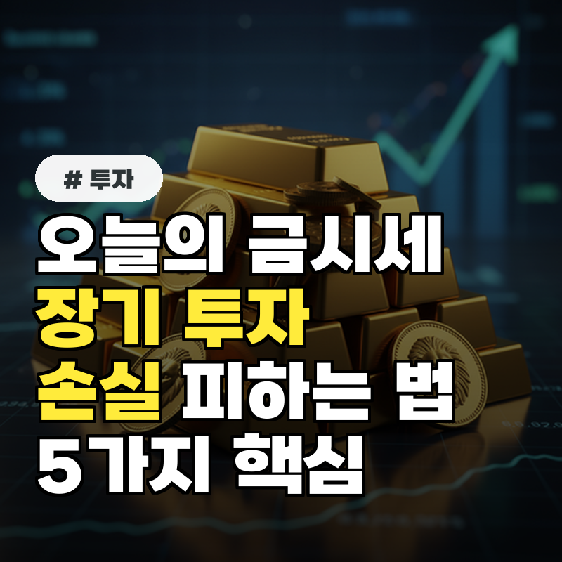오늘의 금시세만 보고 손실 금 장기 투자 시 피해야 할 5가지