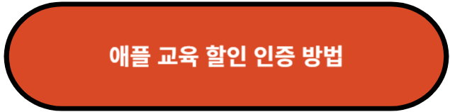 애플 교육 할인 인증 방법
