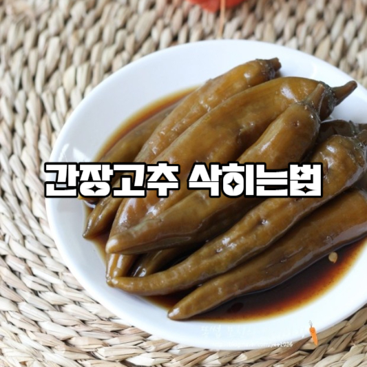 간장고추 삭히는법