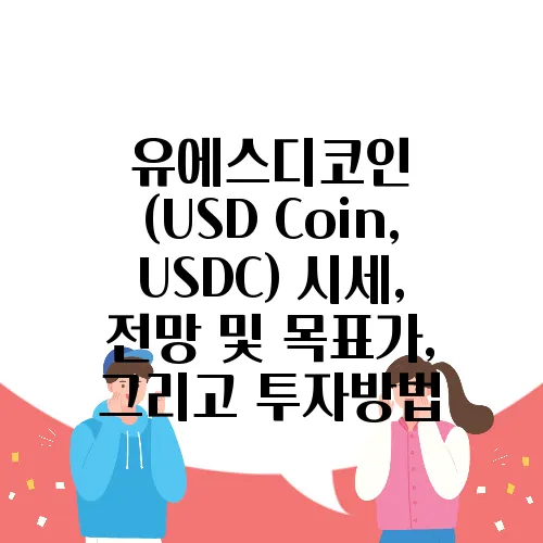 유에스디코인 (USD Coin, USDC) 시세, 전망 및 목표가, 그리고 투자방법