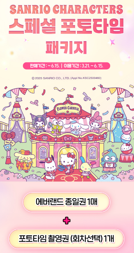 산리오 캐릭터 스페셜 포토타임 패키지 사진