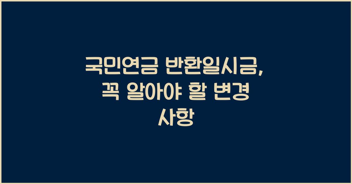 국민연금 반환일시금