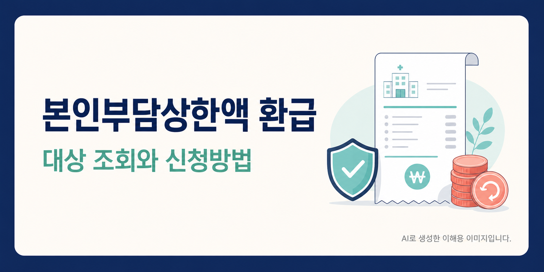 본인부담상한액 환급 글로 이동하는 안내 포스터