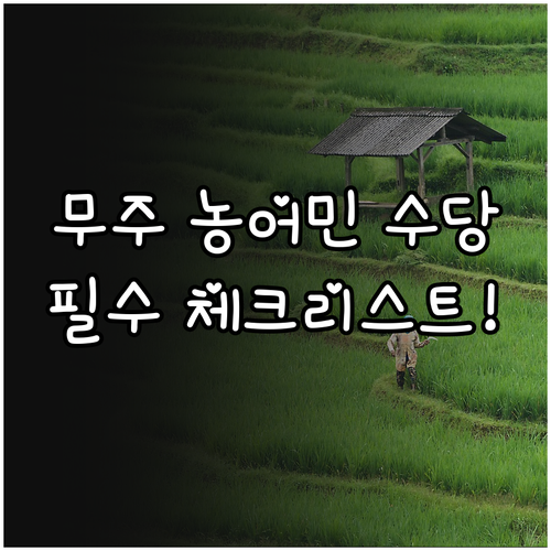 무주군 농어민 수당 신청 시 주의사항..