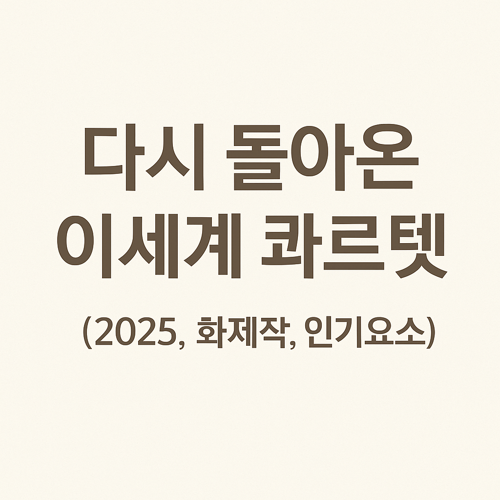 다시 돌아온 이세계 콰르텟 (2025, 화제작, 인기요소)