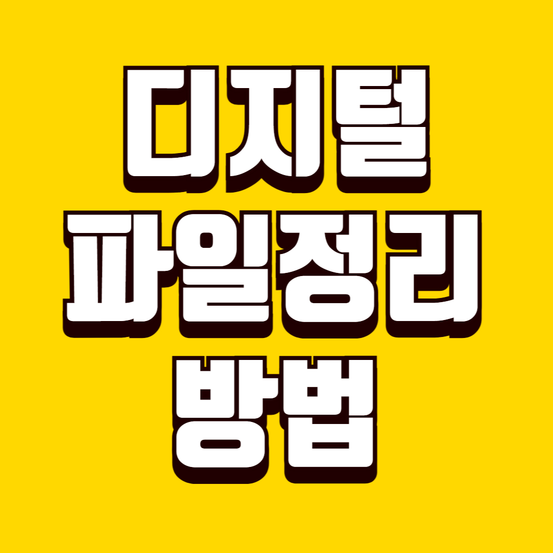 생활 디지털 파일 정리 방법, 찾기 쉬운 환경 만드는 방법