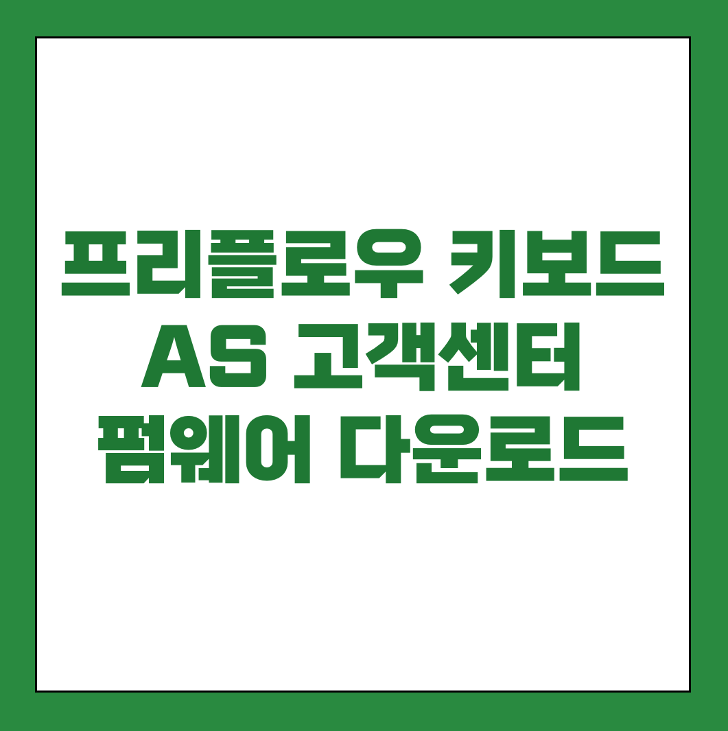 프리플로우 키보드 AS 고객센터 펌웨어 썸네일