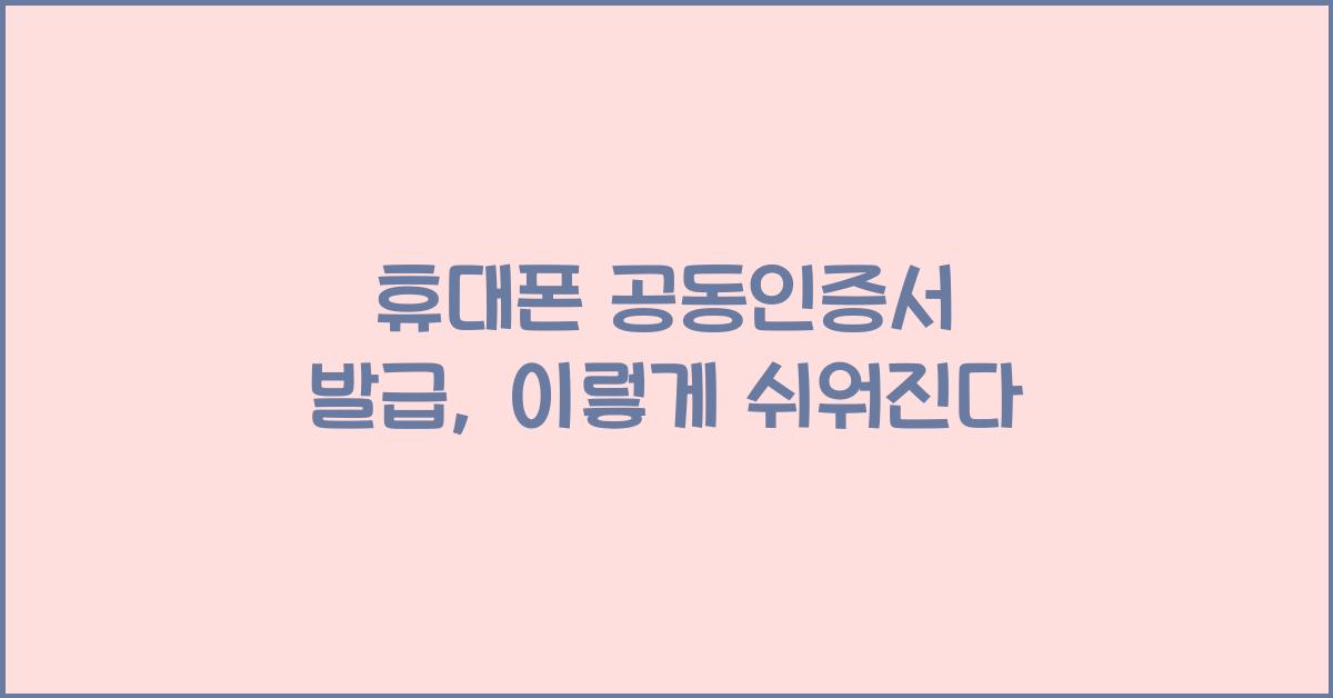 휴대폰 공동인증서 발급