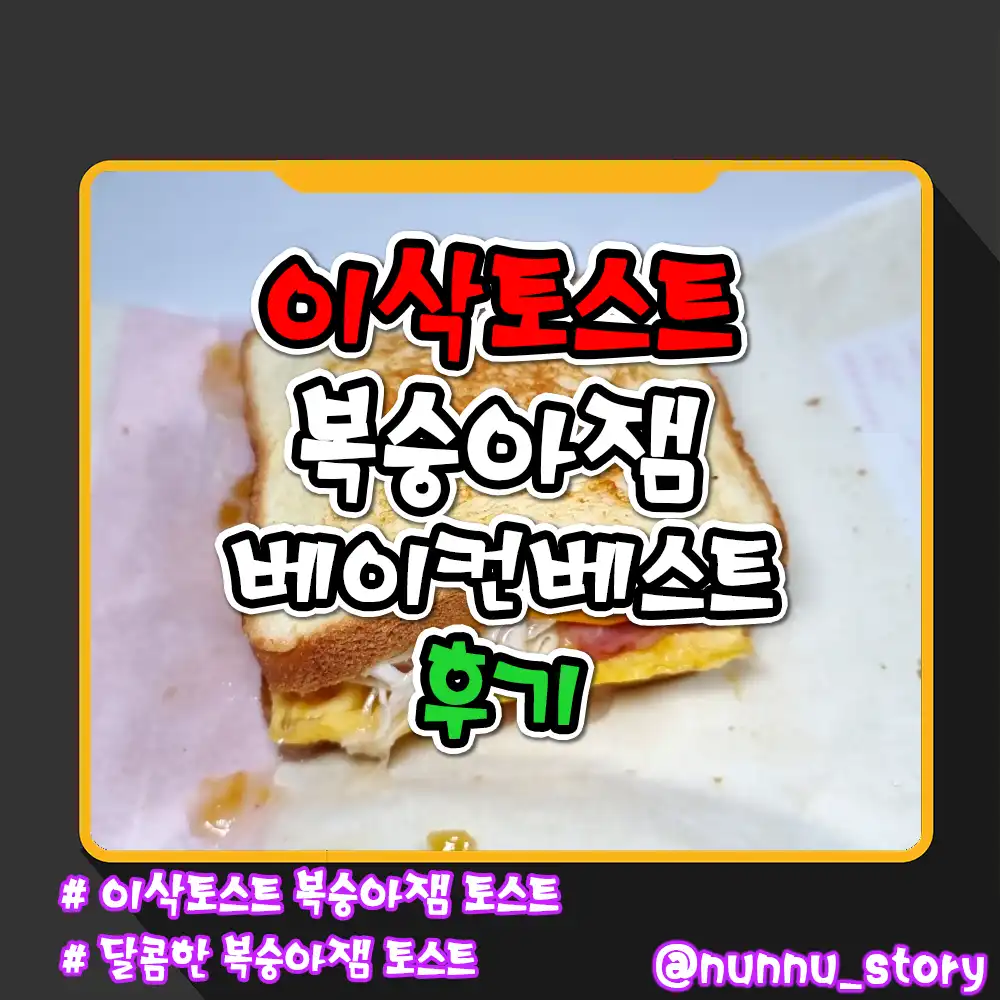 이삭토스트 복숭아잼 베이컨 베스트 후기
