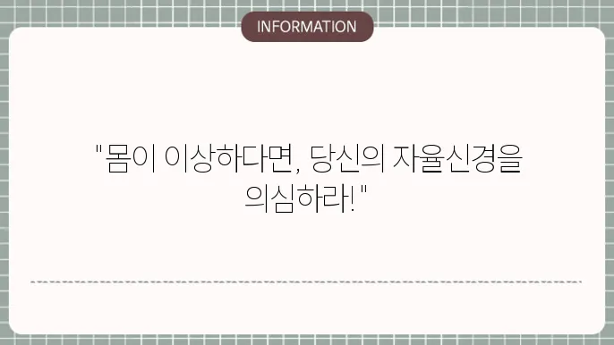 자율신경실조증의 중요성