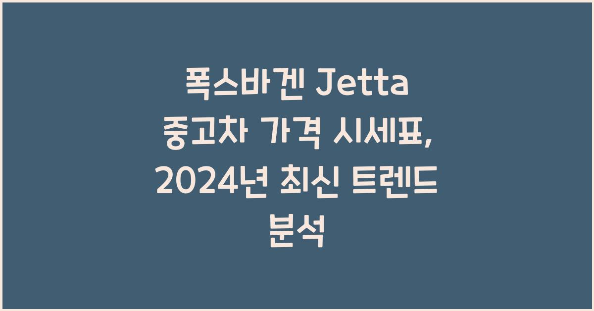 폭스바겐 Jetta 중고차 가격 시세표