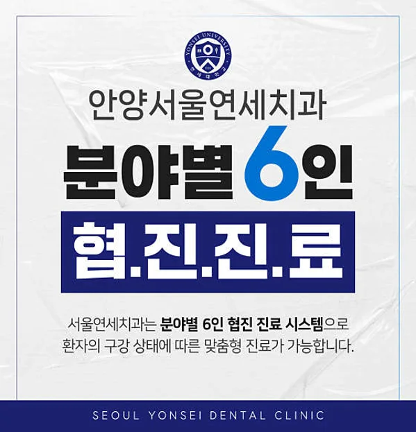 서울연세치과의원 안양