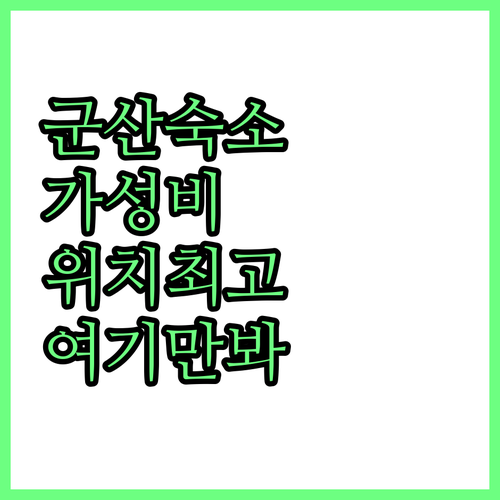 군산 숙소 추천 가성비 호텔부터 위치..