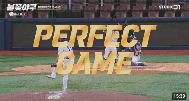 불꽃야구, 또다른 대기록 퍼팩트 게임-유튜브 스튜디오 C1 썸내일 캡처본