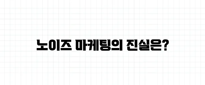 노이즈 마케팅 뜻, 비판도 마케팅 전략일까?