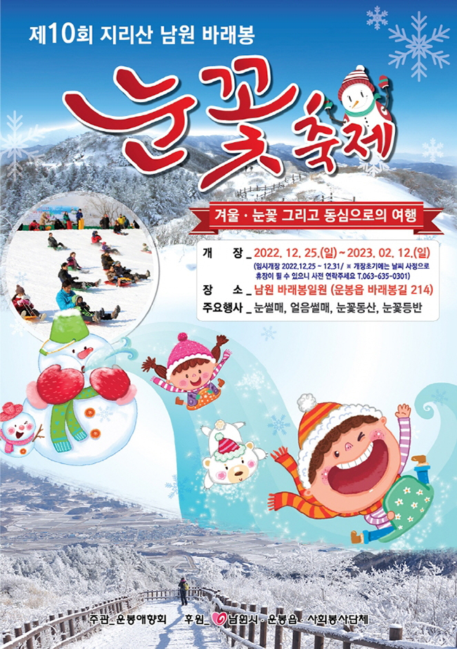 바래봉 눈꽃축제