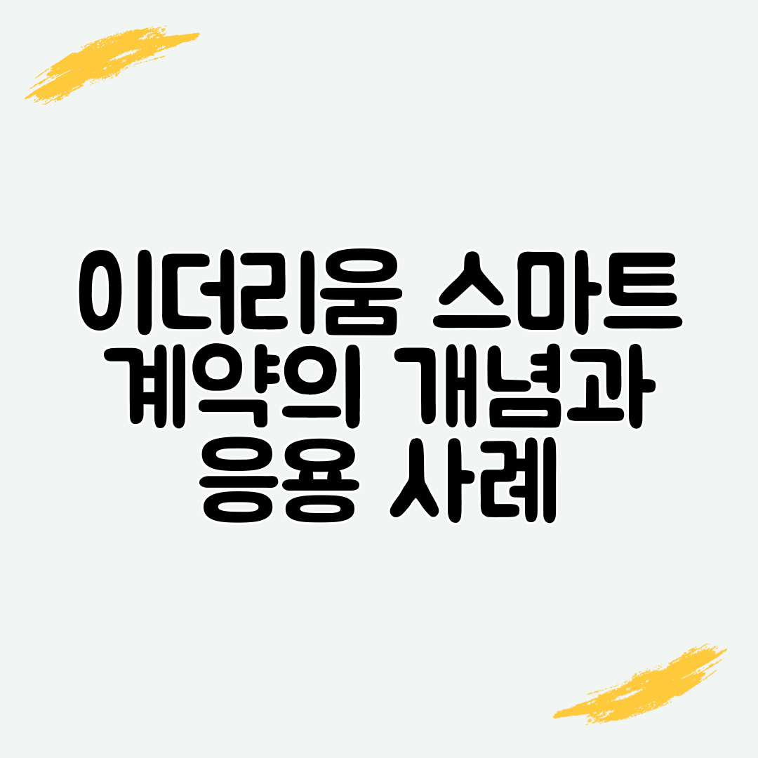 이더리움 스마트 계약의 개념과 응용 사례
