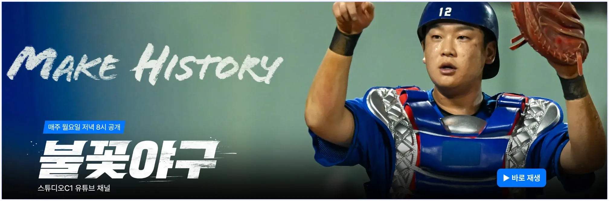 2025 불꽃야구 시즌 현장 – 직관과 생중계가 모두 가능한 리얼 스포츠 예능