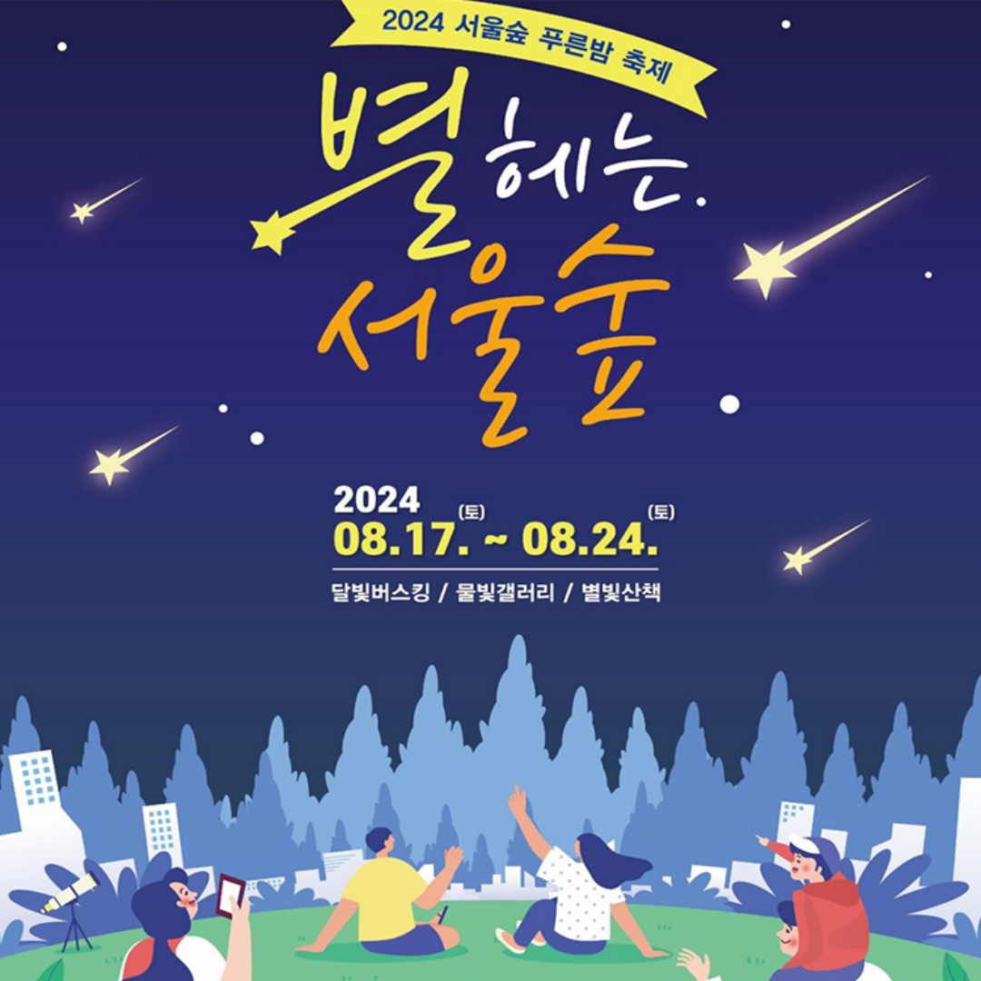 별헤는서울숲 일정 예약방법