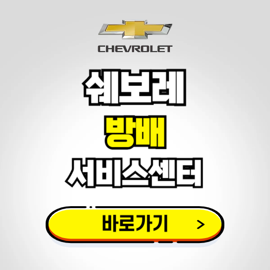 서울 방배지정서비스 쉐보레 센터 예약하기 ❘ 정비 신청 수리 영업시간 전화번호 찾기