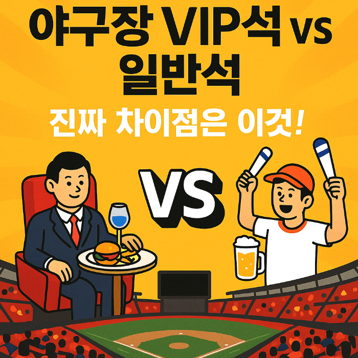 야구장 좌석 추천, VIP석 vs 일반석, 야구장 시야 비교, 야구 관람 꿀팁, 티켓 가격 비교, KBO 좌석 선택, 야구 데이트 추천석, 프리미엄 좌석 장점, 외야석 후기, 내야석 시야, 응원석 특징, 직관 좌석 고민