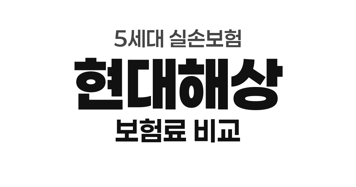 현대해상 5세대 실손 보험료 &mdash; 유일하게 여성이 더 저렴 (만 30세 기준)