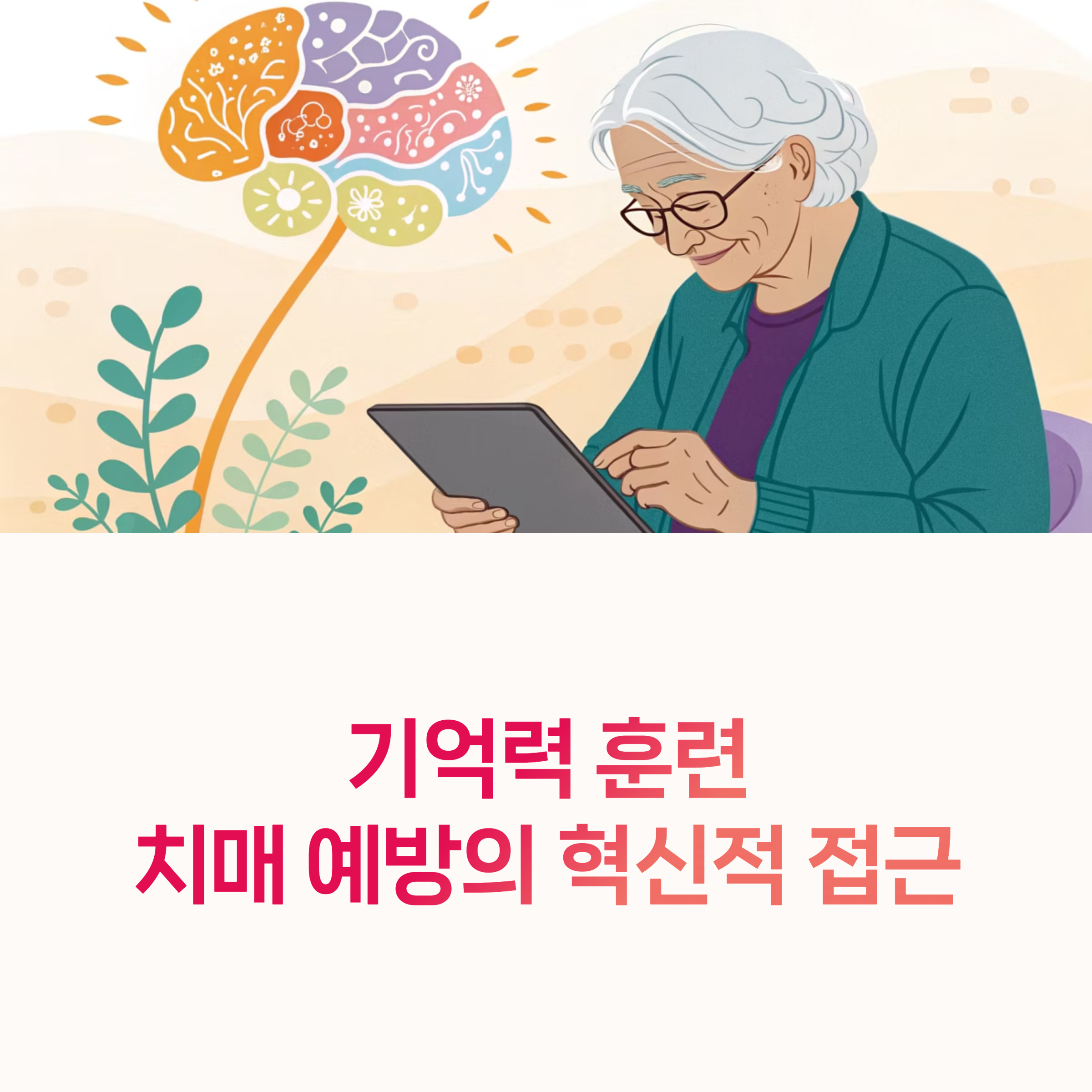 기억력훈련, 치매예방,