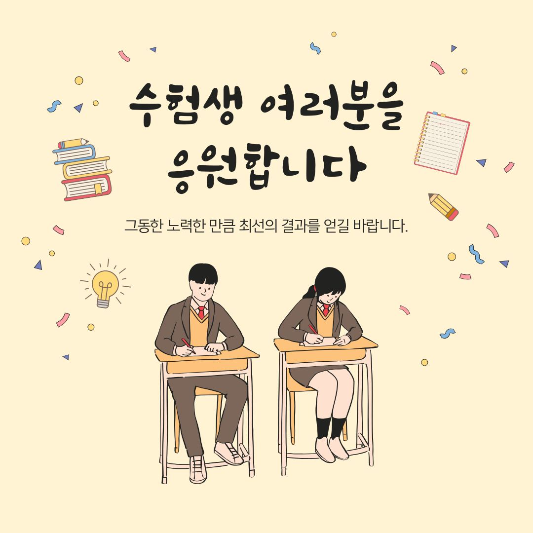 수험생 여러분 응원