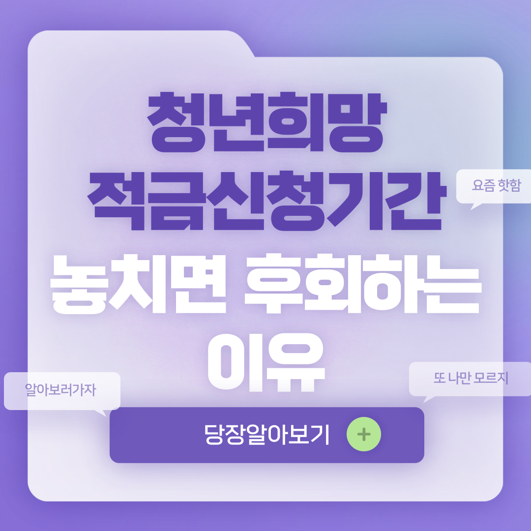 청년희망적금신청기간