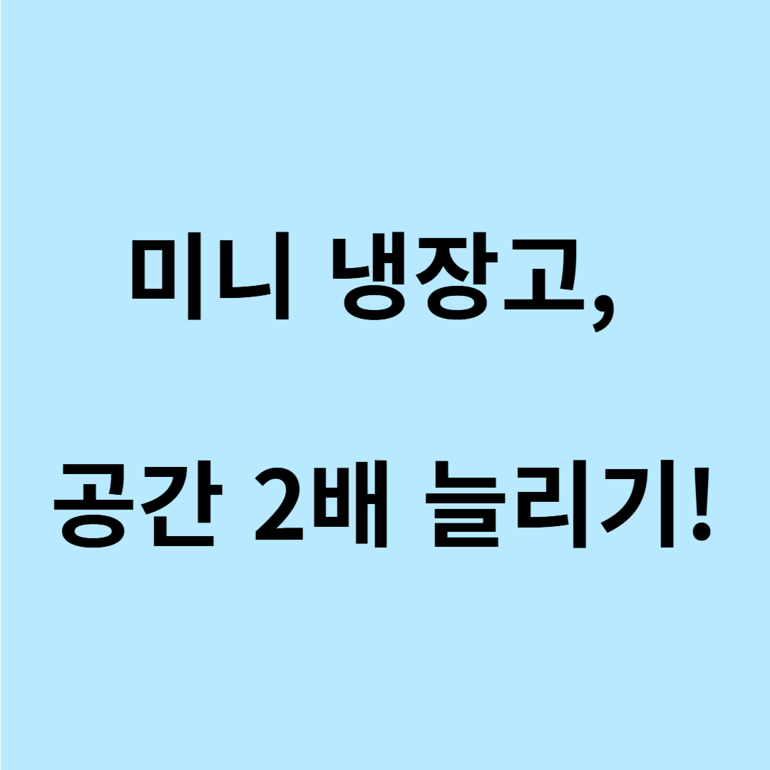 미니 냉장고 선반