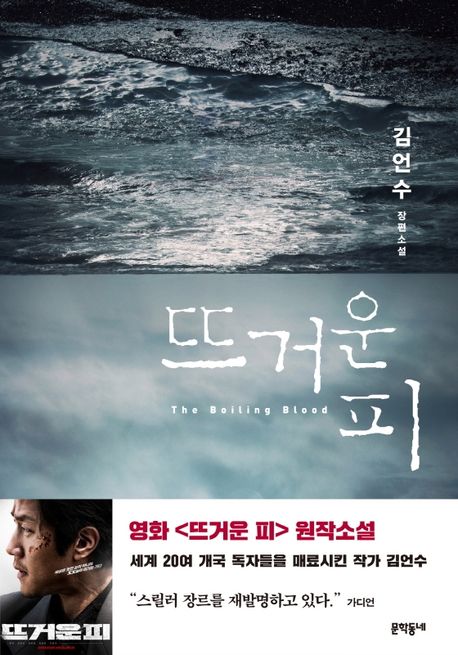 김언수-추리소설-뜨거운피-책표지