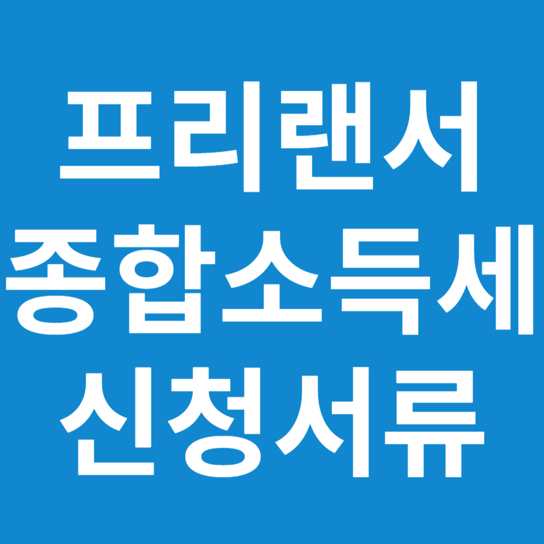 2024 프리랜서 종합소득세 신청서류