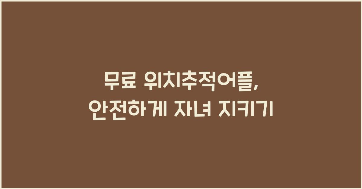 무료 위치추적어플