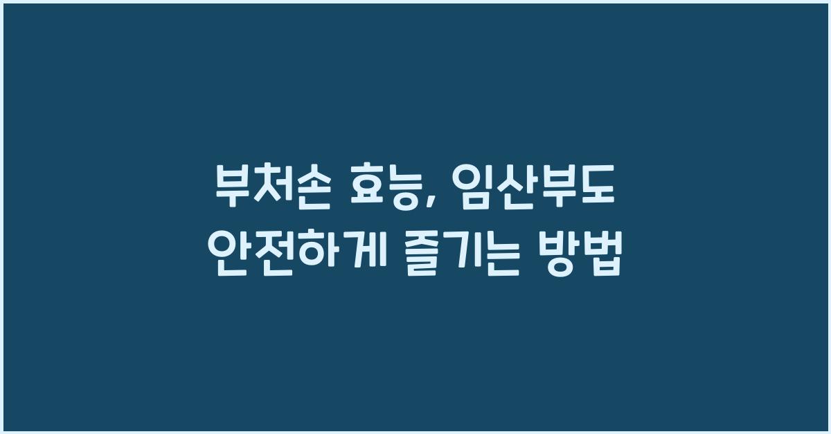 부처손 효능