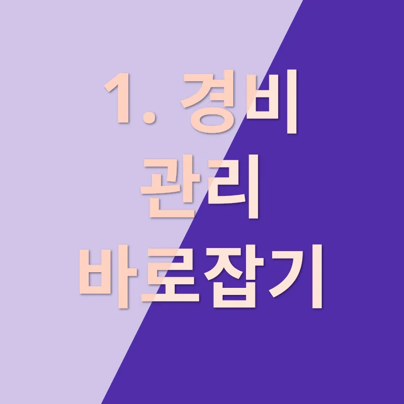 세금줄이기 노하우_1